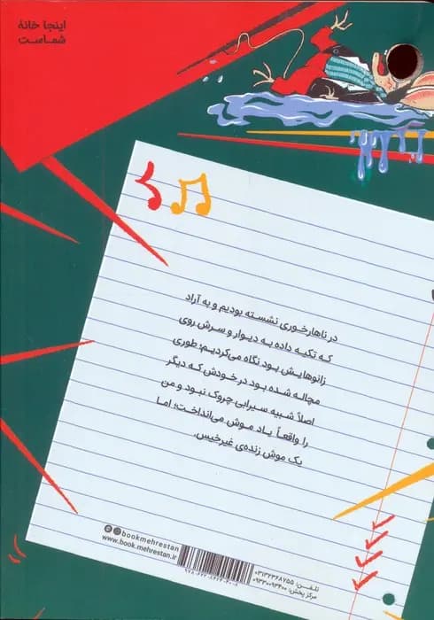 موش مرده ی خیس — تصویر ۵