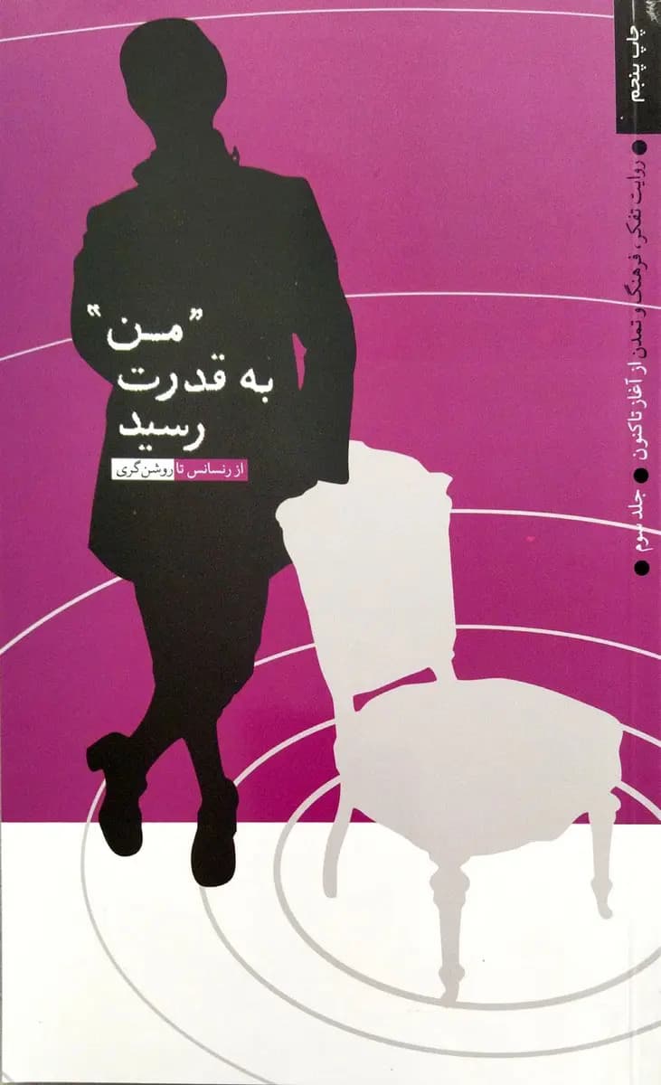 روایت تفکر ، فرهنگ و تمدن از آغاز تاکنون (دوره پنج جلدی) — تصویر ۴
