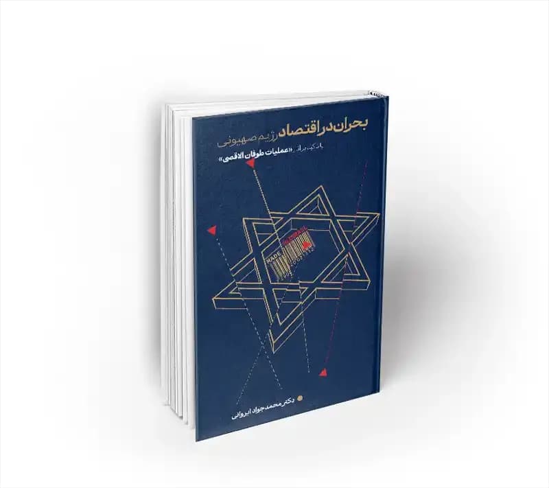 بحران در اقتصاد رژیم صهیونی — تصویر ۲