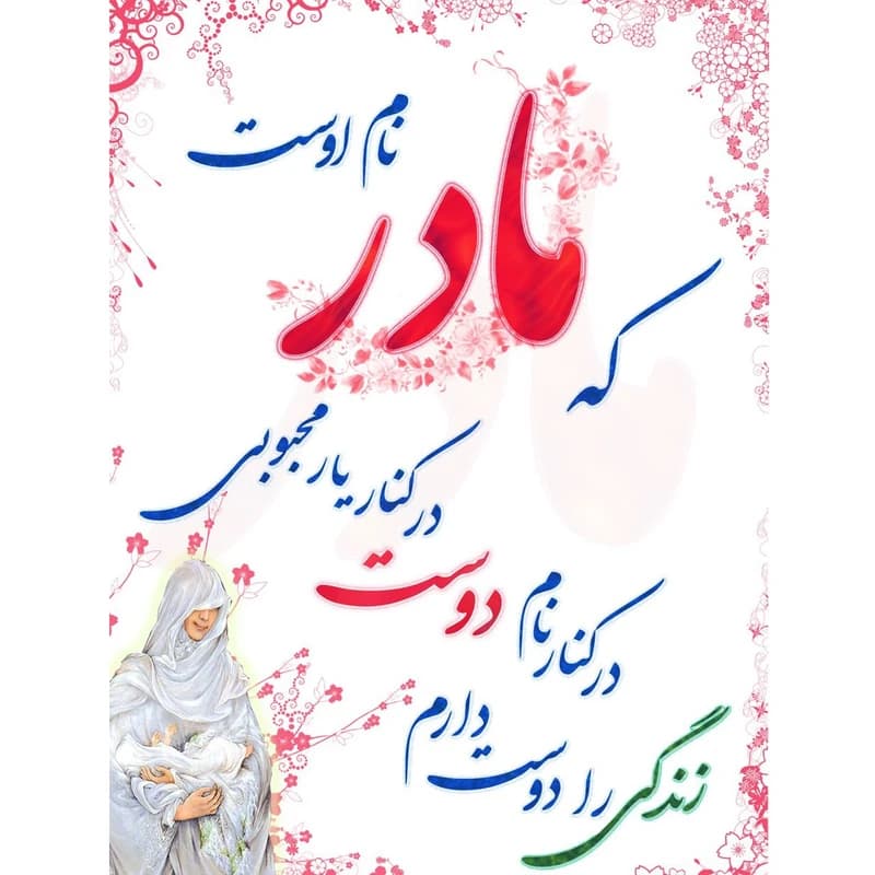 تابلو شاسی آکو طرح روز مادر 49 سایز 20×28 سانتی متر