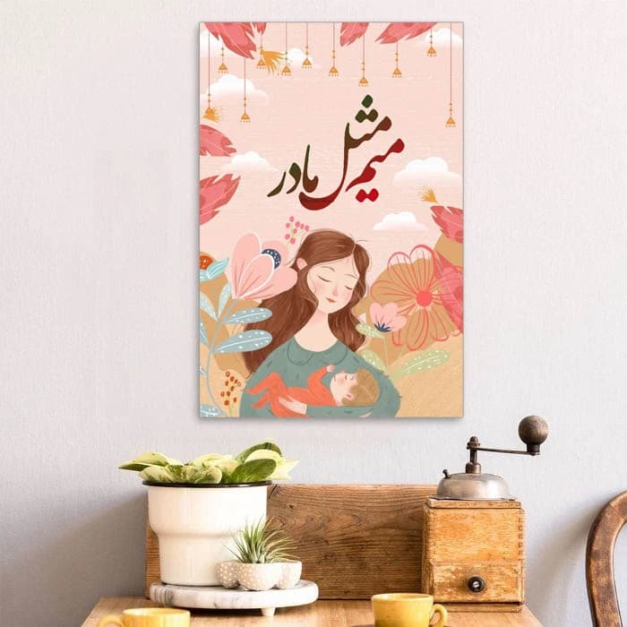 تابلو شاسی مدل روز مادر عزیزم مبارک طرح 937 — تصویر ۲