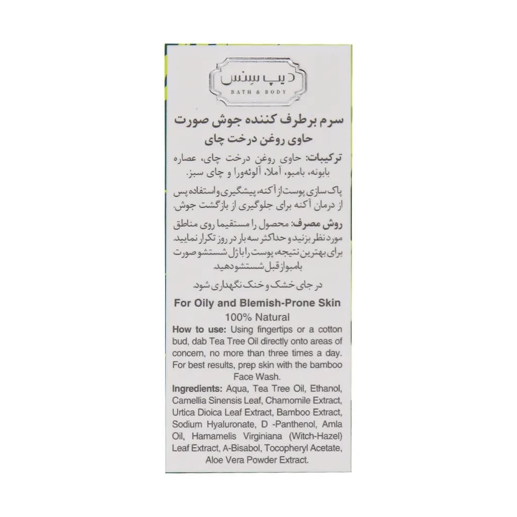 سرم ضد جوش روغن درخت چای دیپ سنس 15 میلی لیتر — تصویر ۱۱