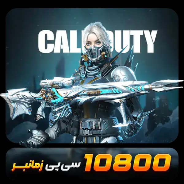 10800 سی پی زمانبر کالاف دیوتی موبایل