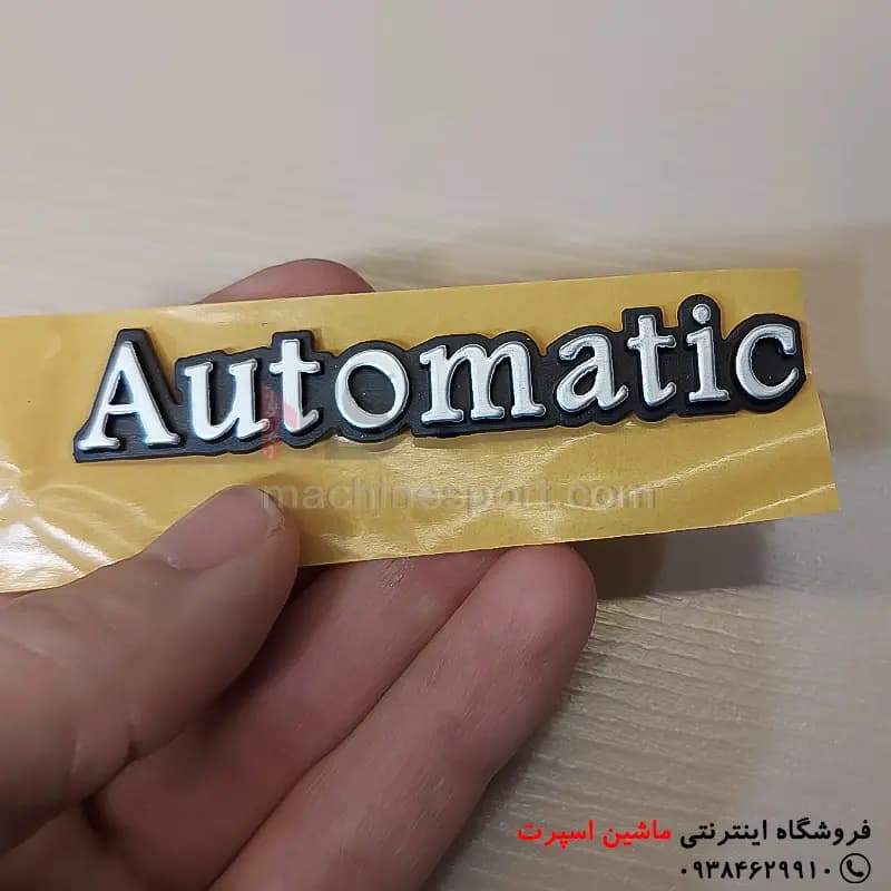 آرم اتوماتیک automatic — تصویر ۳