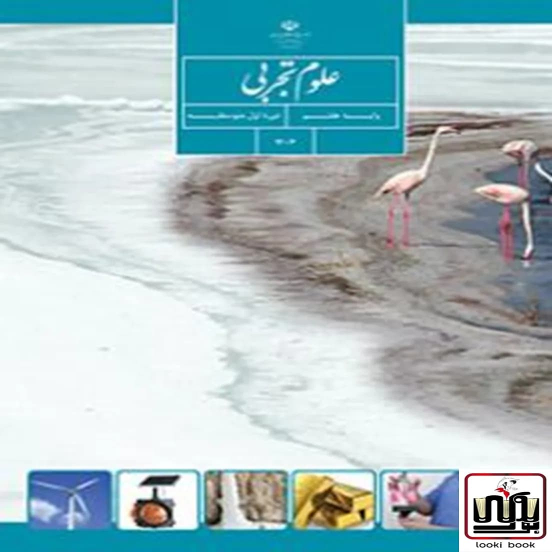 کتاب درسی علوم تجربی هفتم — تصویر ۵