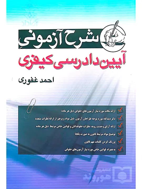 کتاب شرح آزمونی آیین دادرسی کیفری احمد غفوری انتشارات آریا داد — تصویر ۲