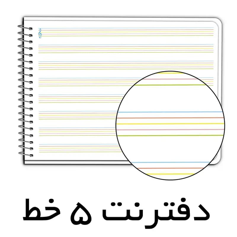 دفتر مینی نت موسیقی 5 خط مستر راد مدل جغد طرح آهنگ 1745 — تصویر ۹