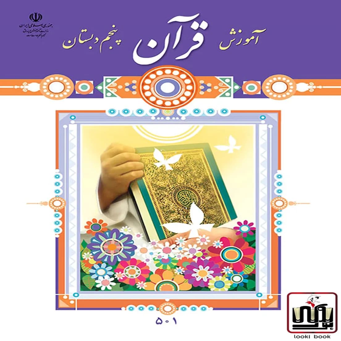 کتاب درسی آموزش قرآن پنجم دبستان — تصویر ۵