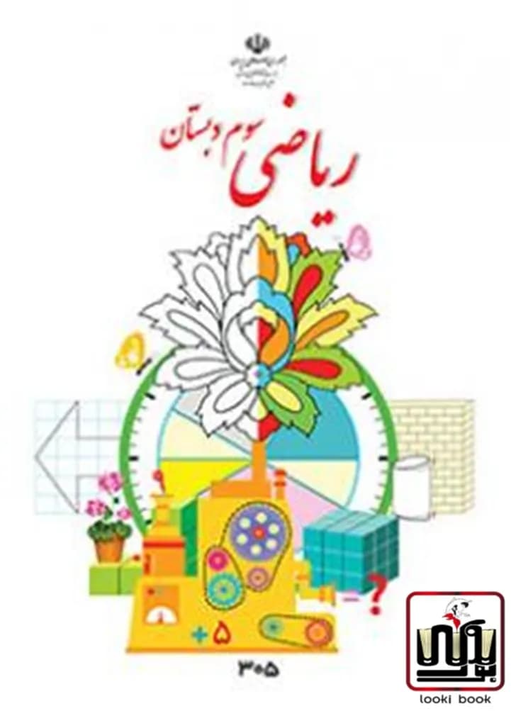 کتاب درسی ریاضی سوم دبستان — تصویر ۵