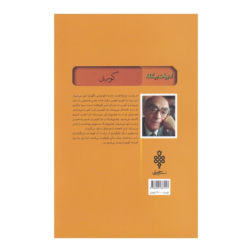 کتاب کوری اثر ژوزه ساراماگو انتشارات جمهوری — تصویر ۲