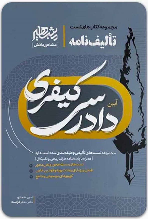 کتاب تالیف نامه آیین دادرسی کیفری امین احمدی انتشارات مشاهیر دانش — تصویر ۲