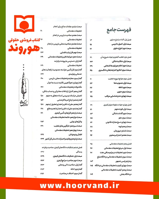 کتاب تالیف نامه آیین دادرسی کیفری امین احمدی انتشارات مشاهیر دانش — تصویر ۴