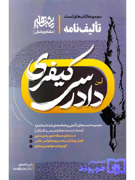کتاب تالیف نامه آیین دادرسی کیفری امین احمدی انتشارات مشاهیر دانش — تصویر ۳