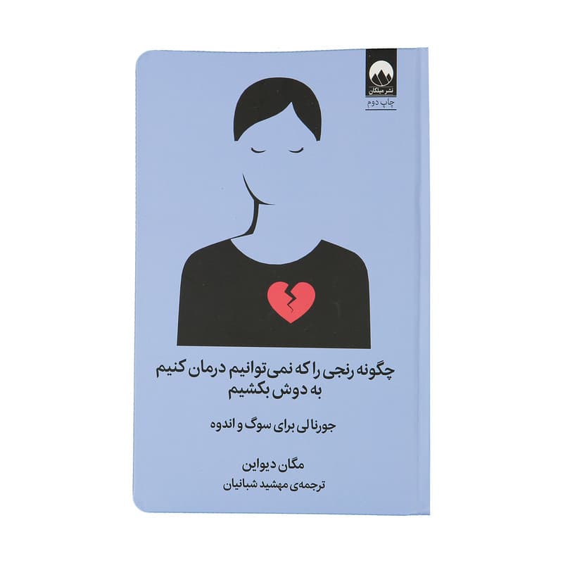 کتاب چگونه رنجی را که نمی توانیم درمان کنیم به دوش بکشیم اثر مگان دیواین نشر میلکان — تصویر ۲