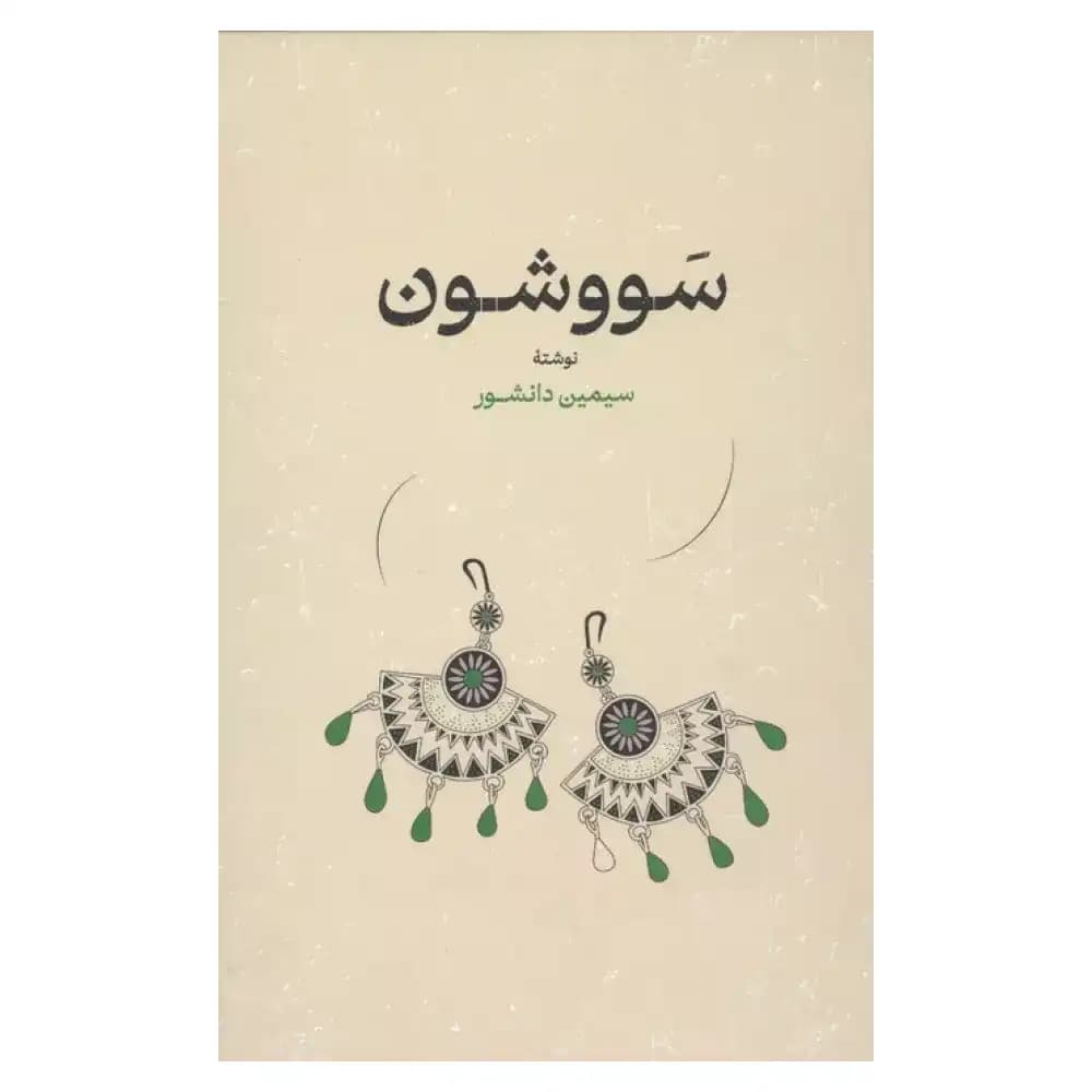کتاب سووشون اثر سیمین دانشور انتشارات گستره
