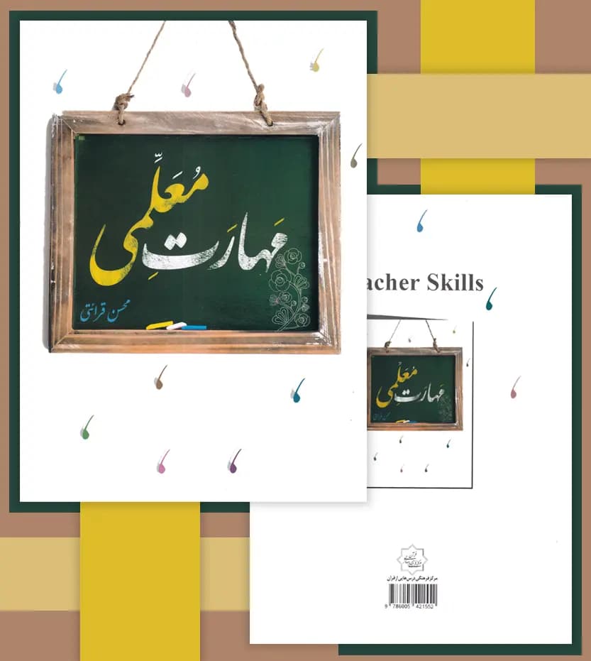کتاب مهارت معلمی محسن قرائتی انتشارات مرکز فرهنگی درسهایی از قرآن — تصویر ۹