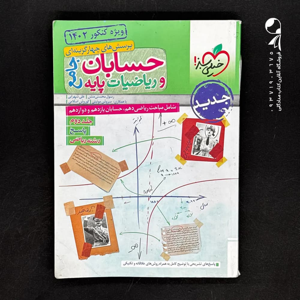 کتاب تست جامع حسابان و ریاضیات پایه جلد اول انتشارات خیلی سبز — تصویر ۲