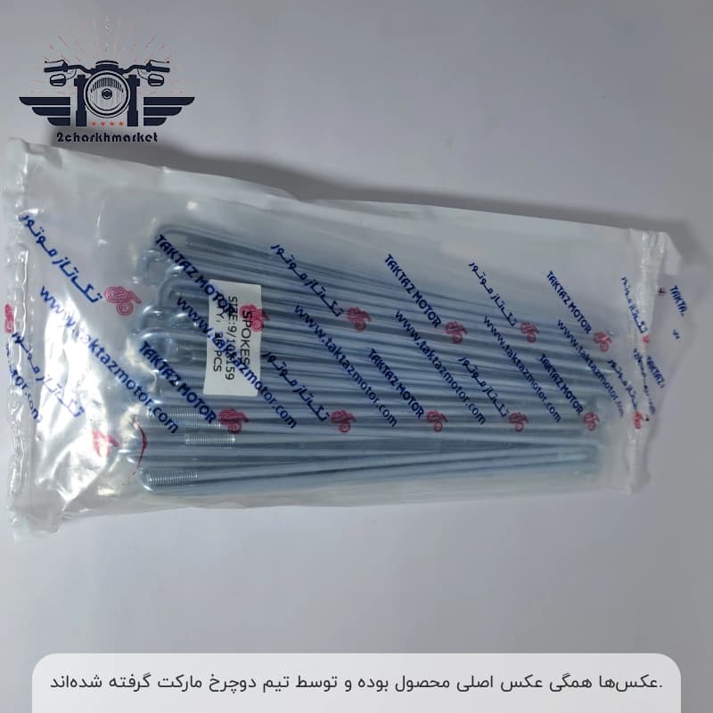 سیم پره چرخ عقب موتورسیکلت ۱۵۹ میلیمتر برند تکتاز موتور