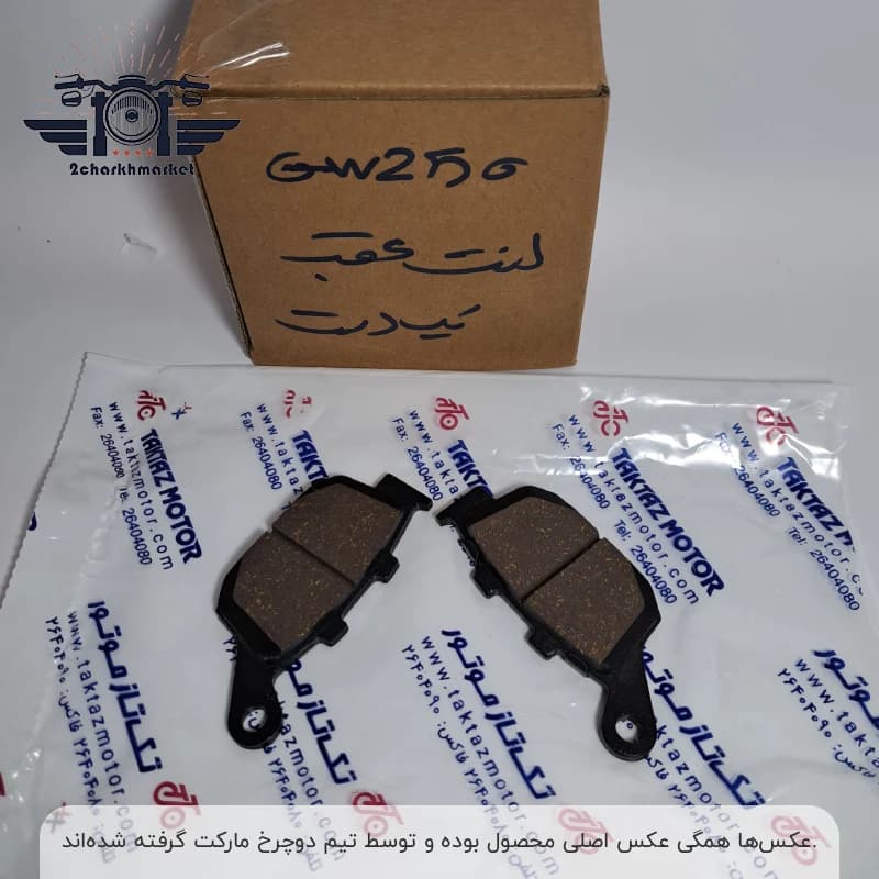 لنت ترمز عقب موتورسیکلتهای GW250 و GX250 برند تکتاز موتور — تصویر ۲