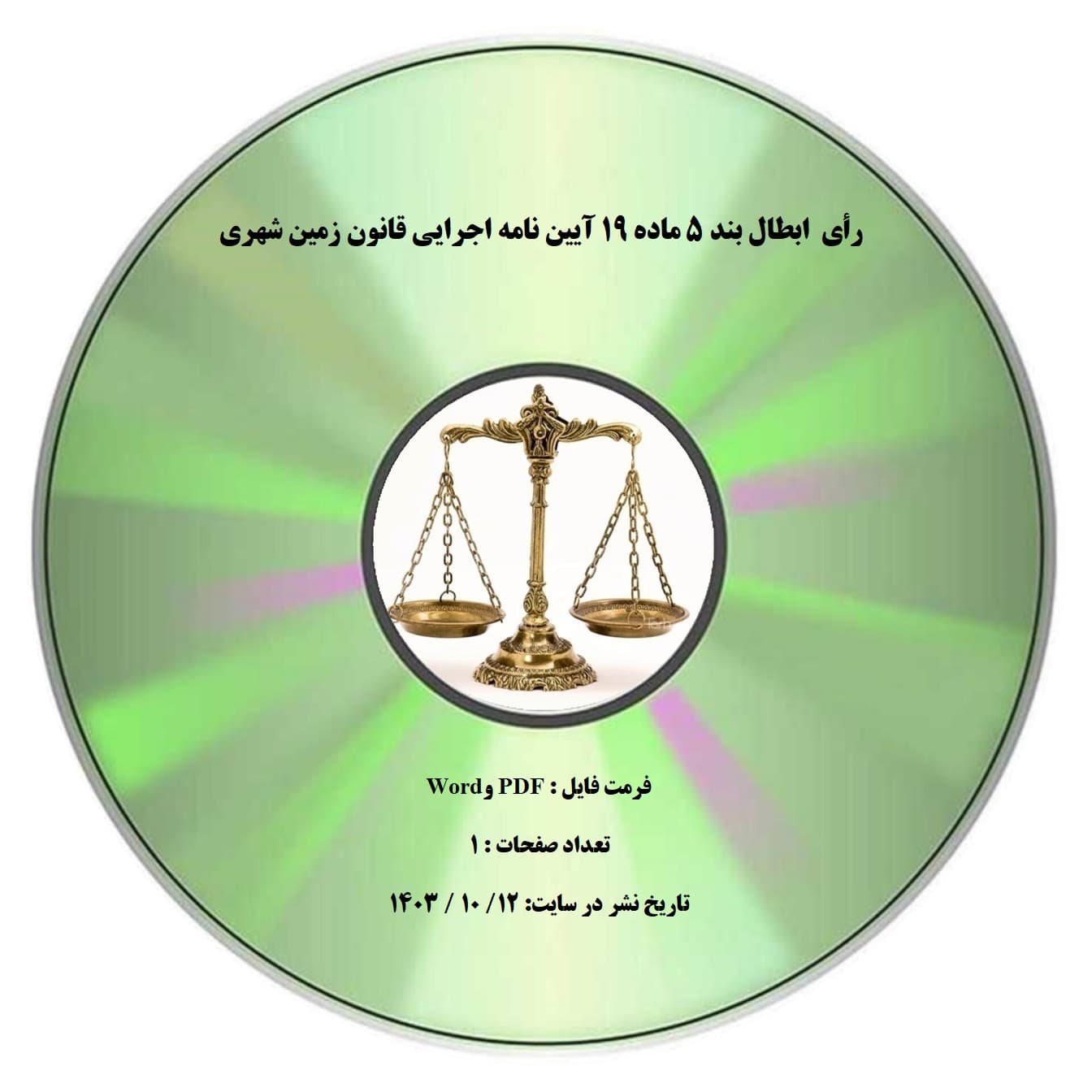رأی ابطال بند ۵ ماده ۱۹ آیین نامه اجرایی قانون زمین شهری