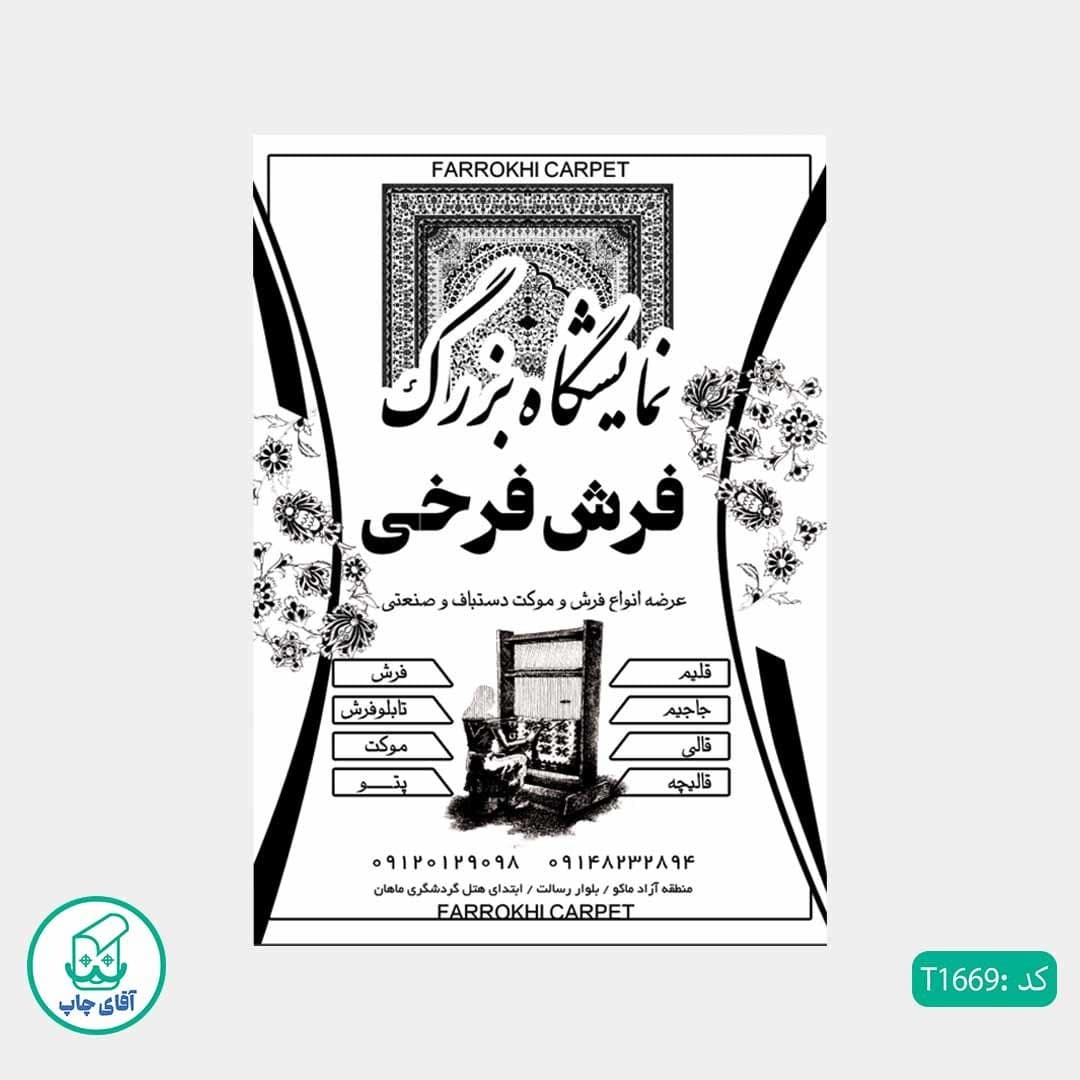 چاپ تراکت تحریر سیاه سفید ریسو طرح گالری فرش کد T1669 — تصویر ۲