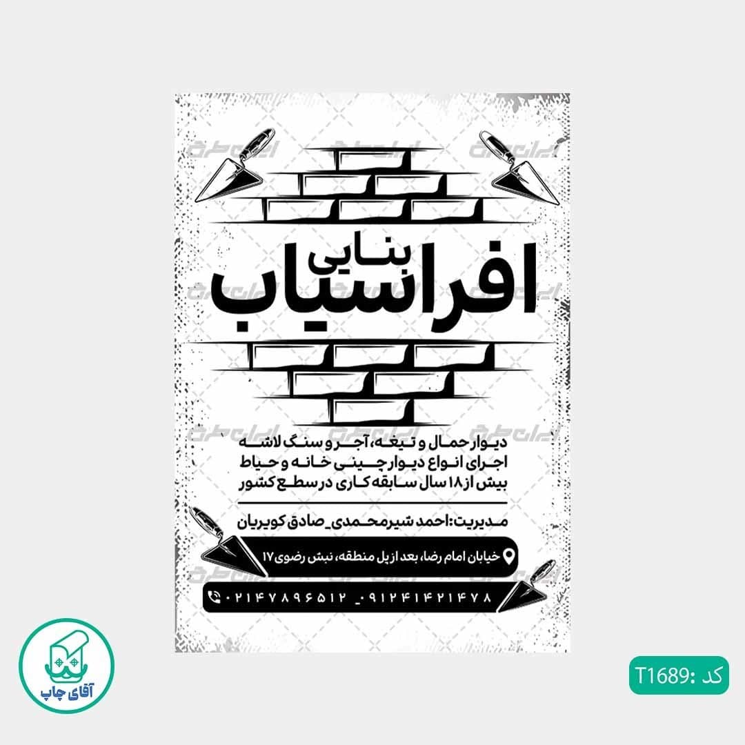 چاپ تراکت تحریر سیاه سفید ریسو طرح بنایی کد T1689 — تصویر ۲