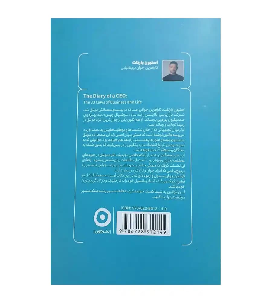 کتاب یادداشت های یک مدیر عامل استیون بارتلت مهرسا شرع الاسلام — تصویر ۲