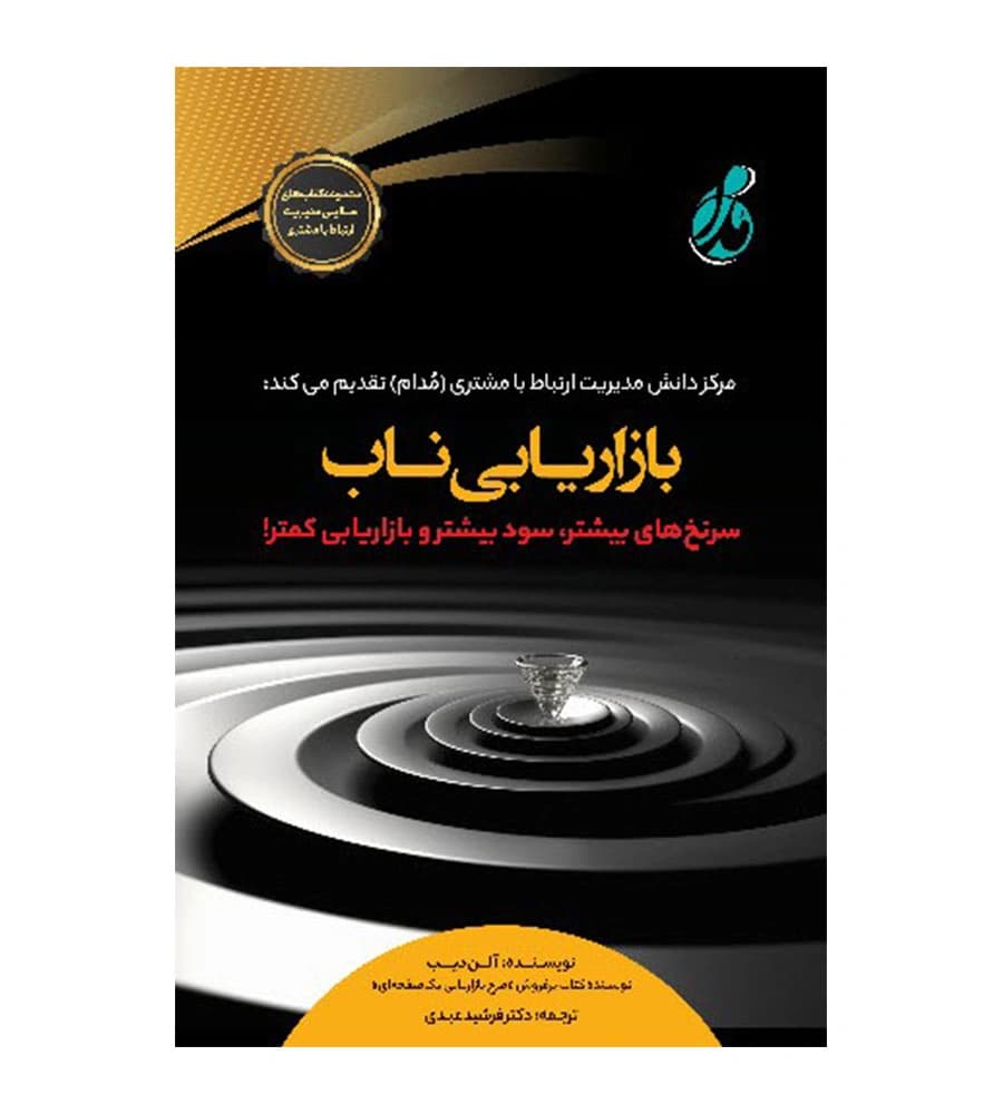 کتاب بازاریابی ناب آلن دیب فرشید عبدی