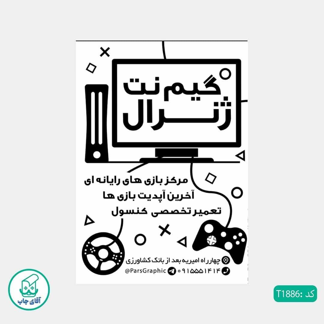 چاپ تراکت تحریر سیاه سفید ریسو طرح گیم نت کد T1886 — تصویر ۲