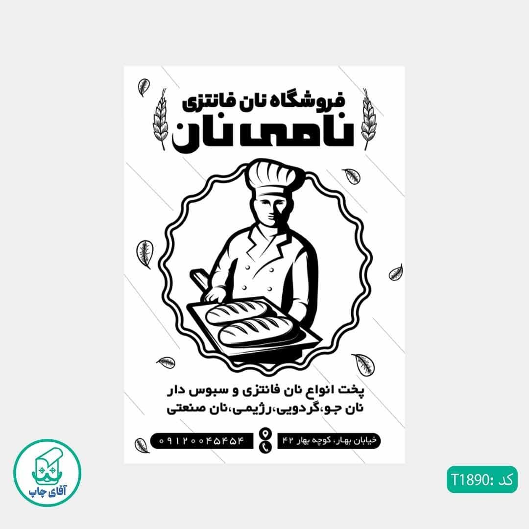 چاپ تراکت تحریر سیاه سفید ریسو طرح فروشگاه نان فانتزی کد T1890 — تصویر ۲