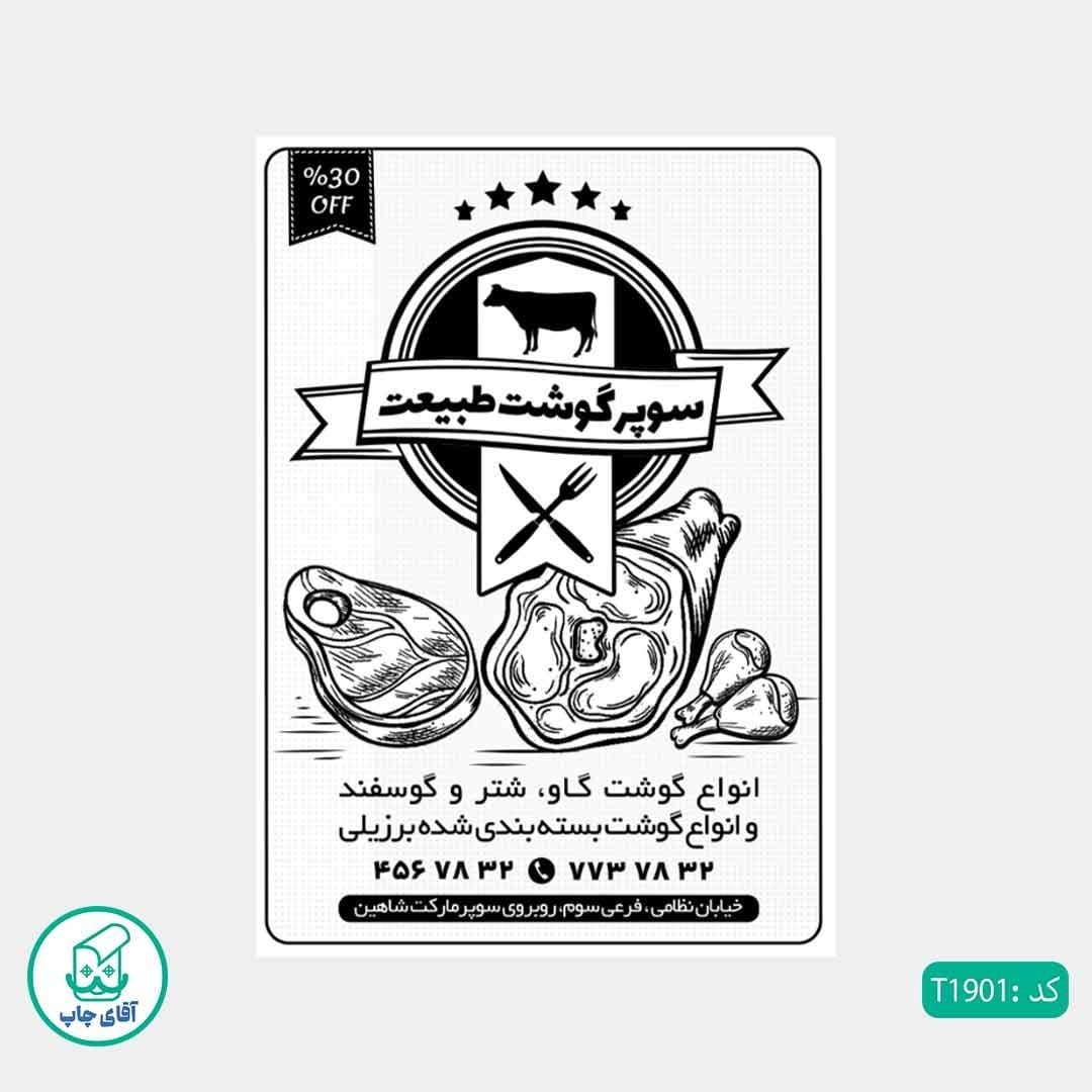 چاپ تراکت تحریر سیاه سفید ریسو طرح سوپر گوشت کد T1901 — تصویر ۲