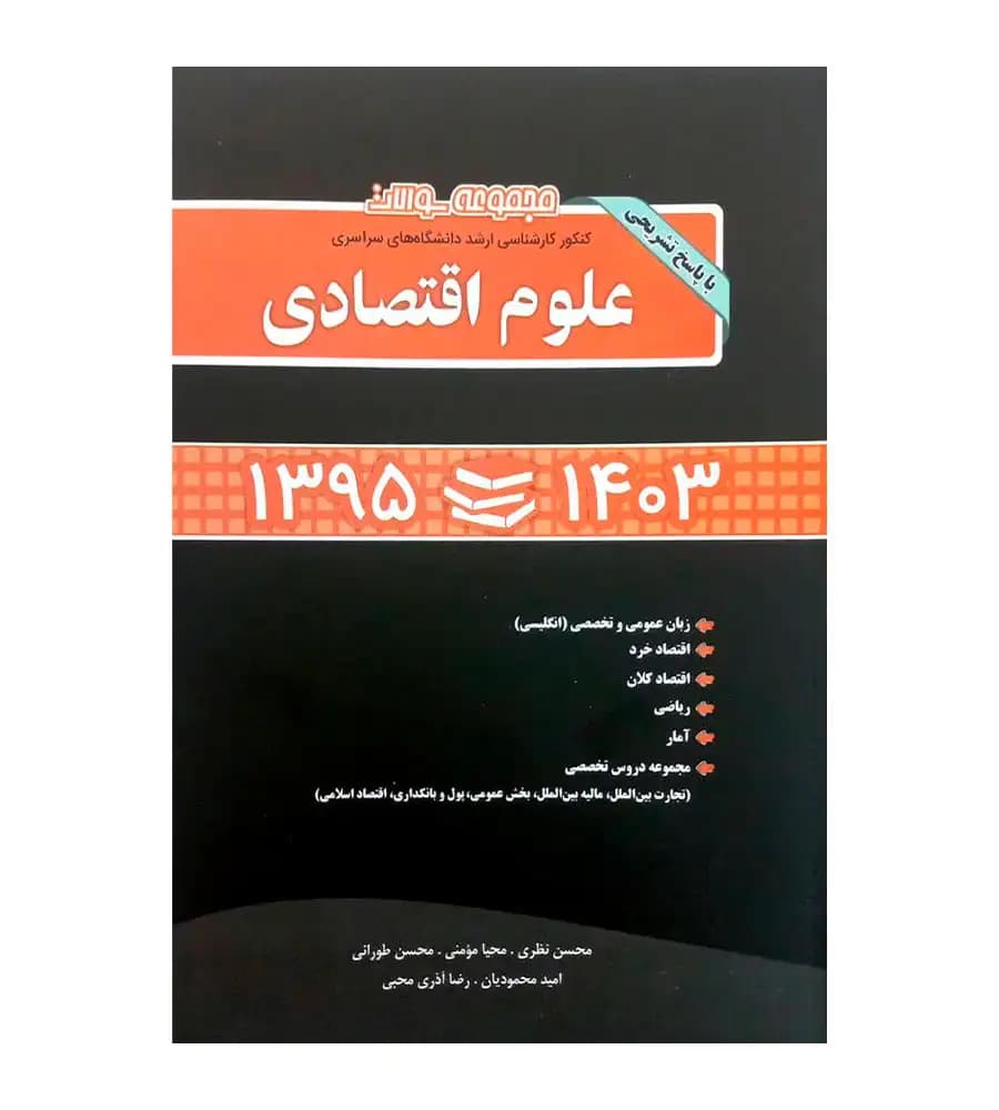 مجموعه سوالات کنکور کارشناسی ارشد دانشگاه سراسری علوم اقتصادی
