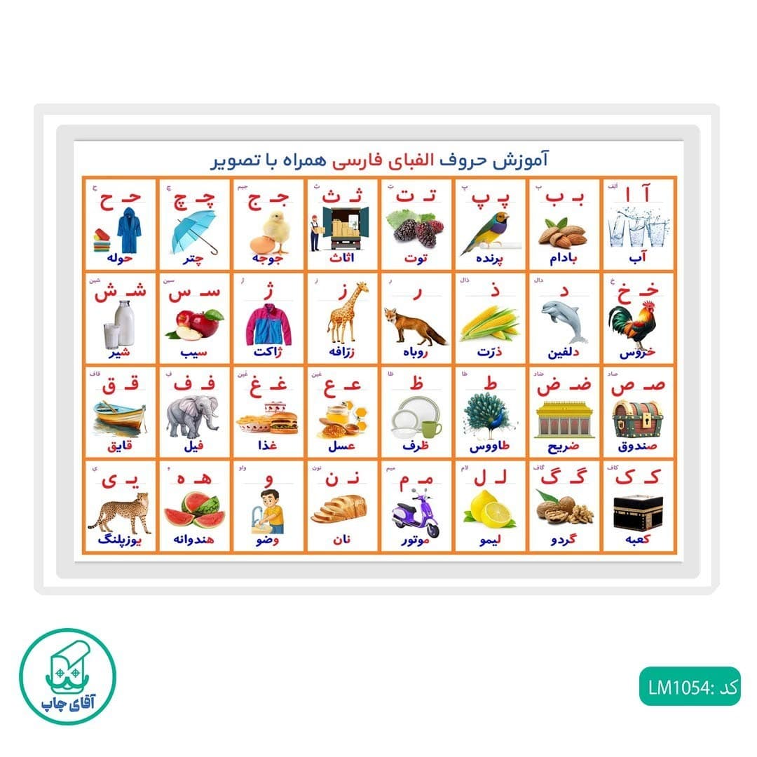 آموزش حروف الفبای فارسی لمینت شده سایز A4 کد LMA4-1054