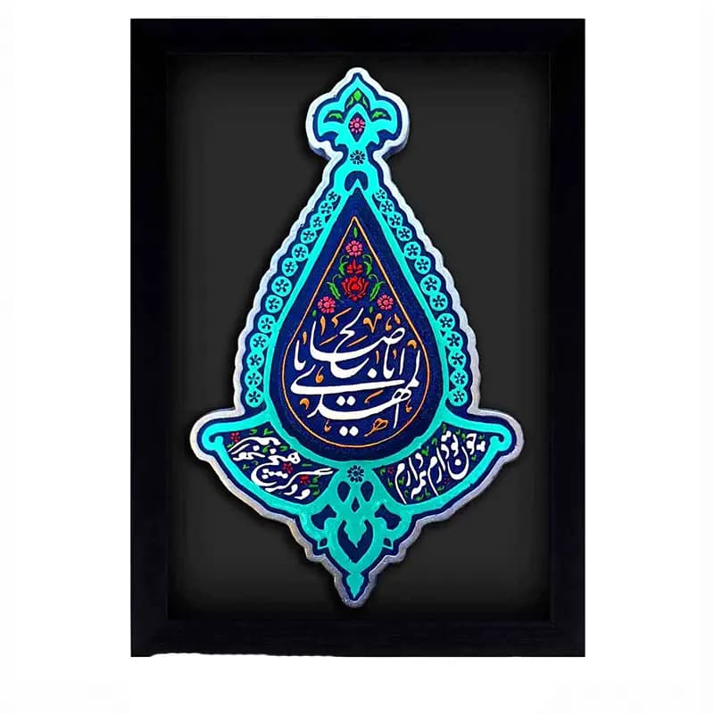 لوح نقش برجسته طرح یا اباصالح المهدی