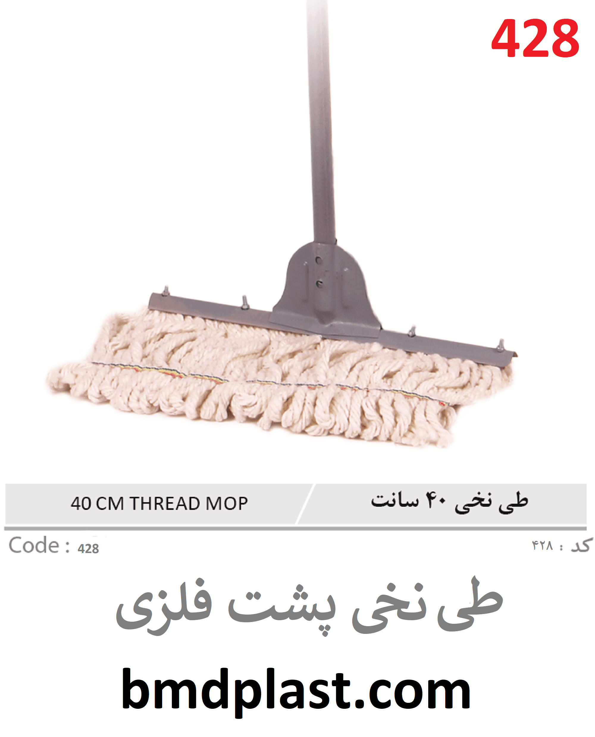 طی نخی پشت فلزی 40 سانتی (کد:428) - تولید و فروش محصولات پلاستیکی خانه و آشپزخانه | بیامدی