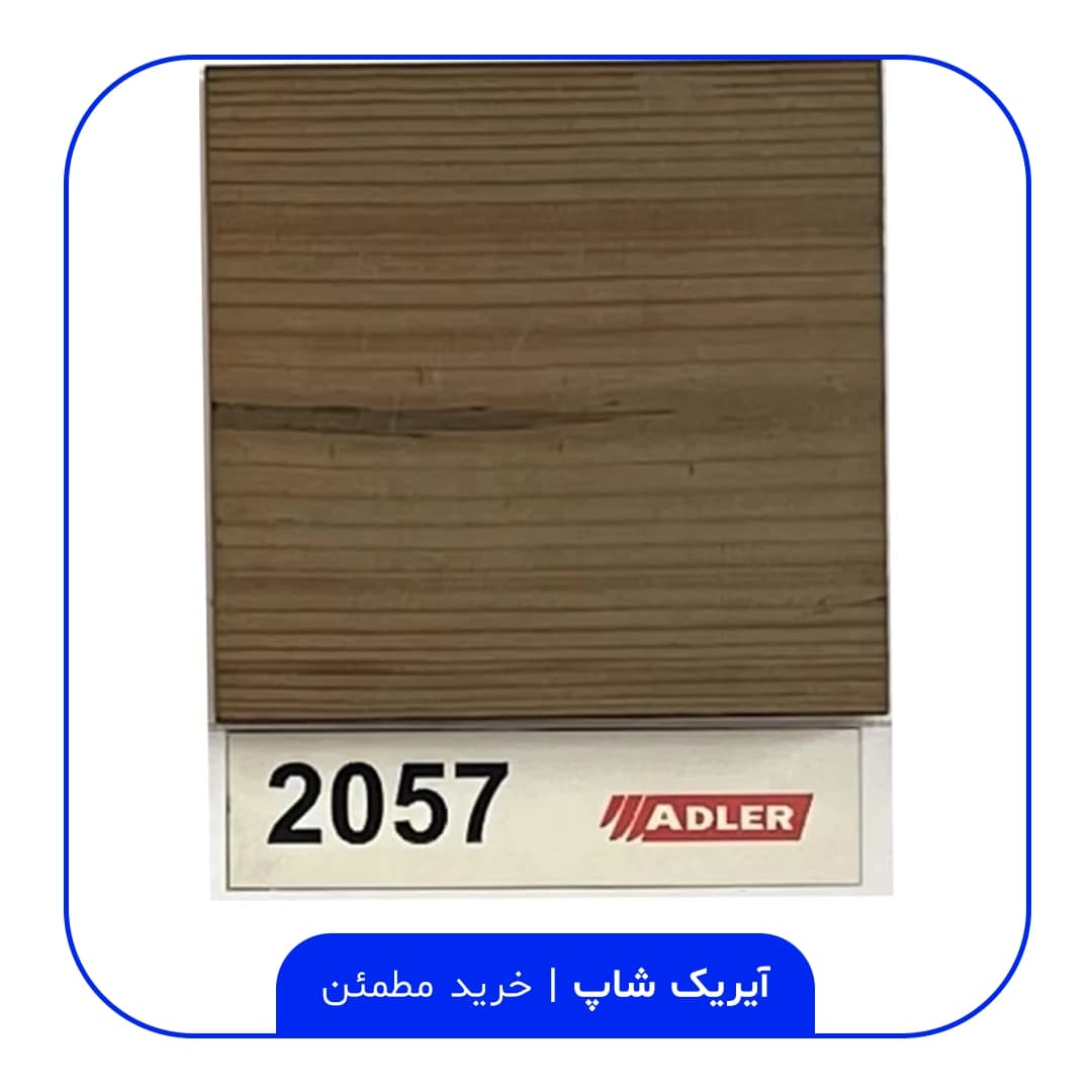 رنگ مخصوص ترموود آدلر – کد 2057 — تصویر ۲