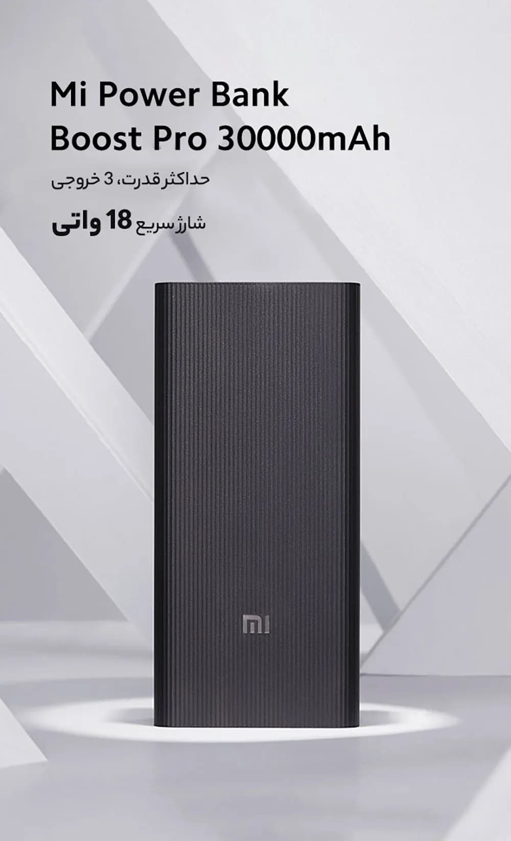 پاور بانک شیائومی Mi Boost Pro ظرفیت ۳۰ هزار میلی آمپر ساعت — تصویر ۴