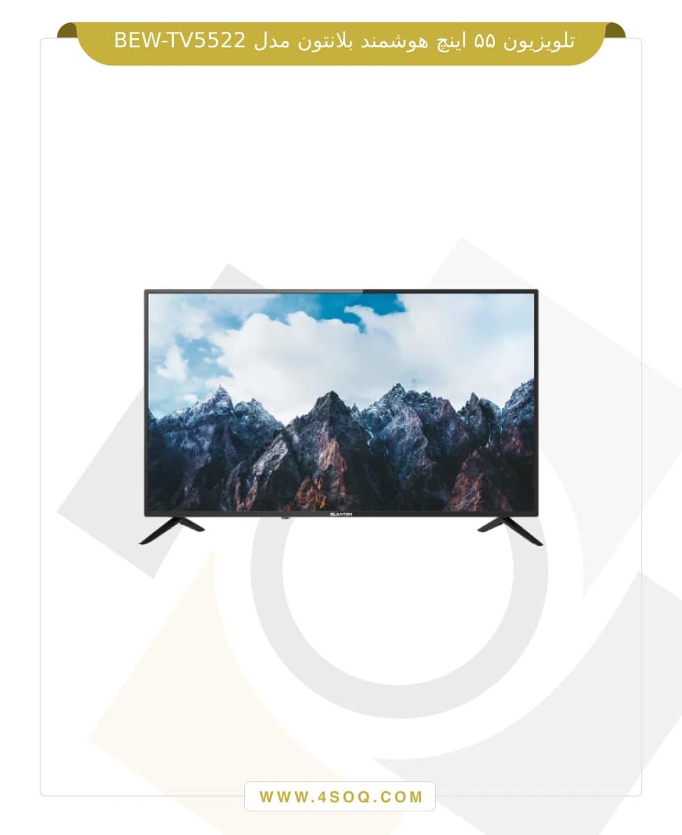 تلویزیون ۵۵ اینچ هوشمند بلانتون مدل BEW-QTV5580