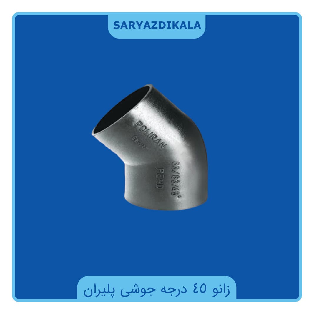زانو 45 درجه جوشی پلیران