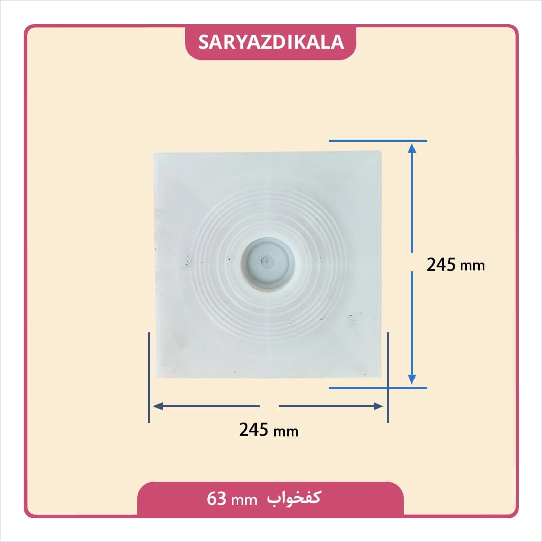 کفخواب 63 میلیمتری — تصویر ۲
