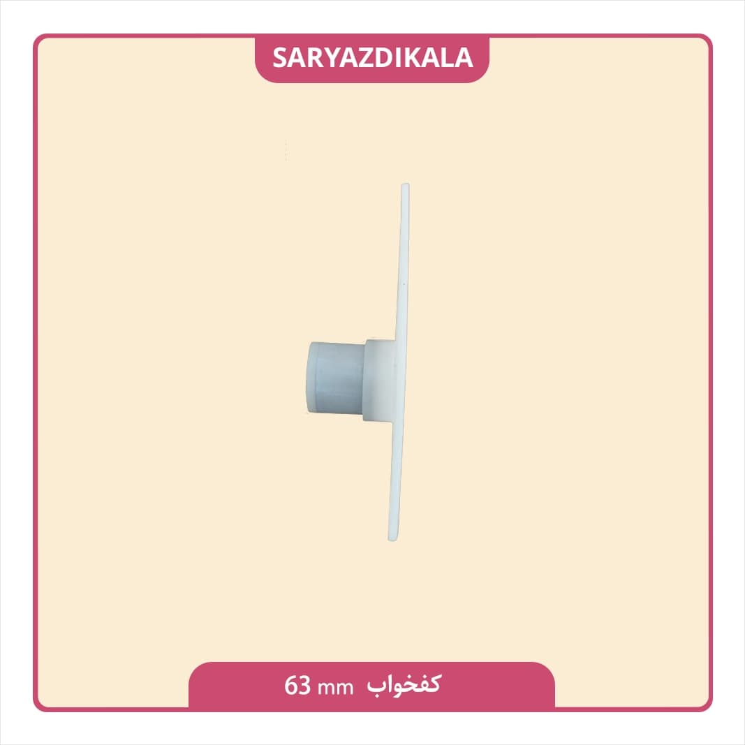 کفخواب 63 میلیمتری — تصویر ۴