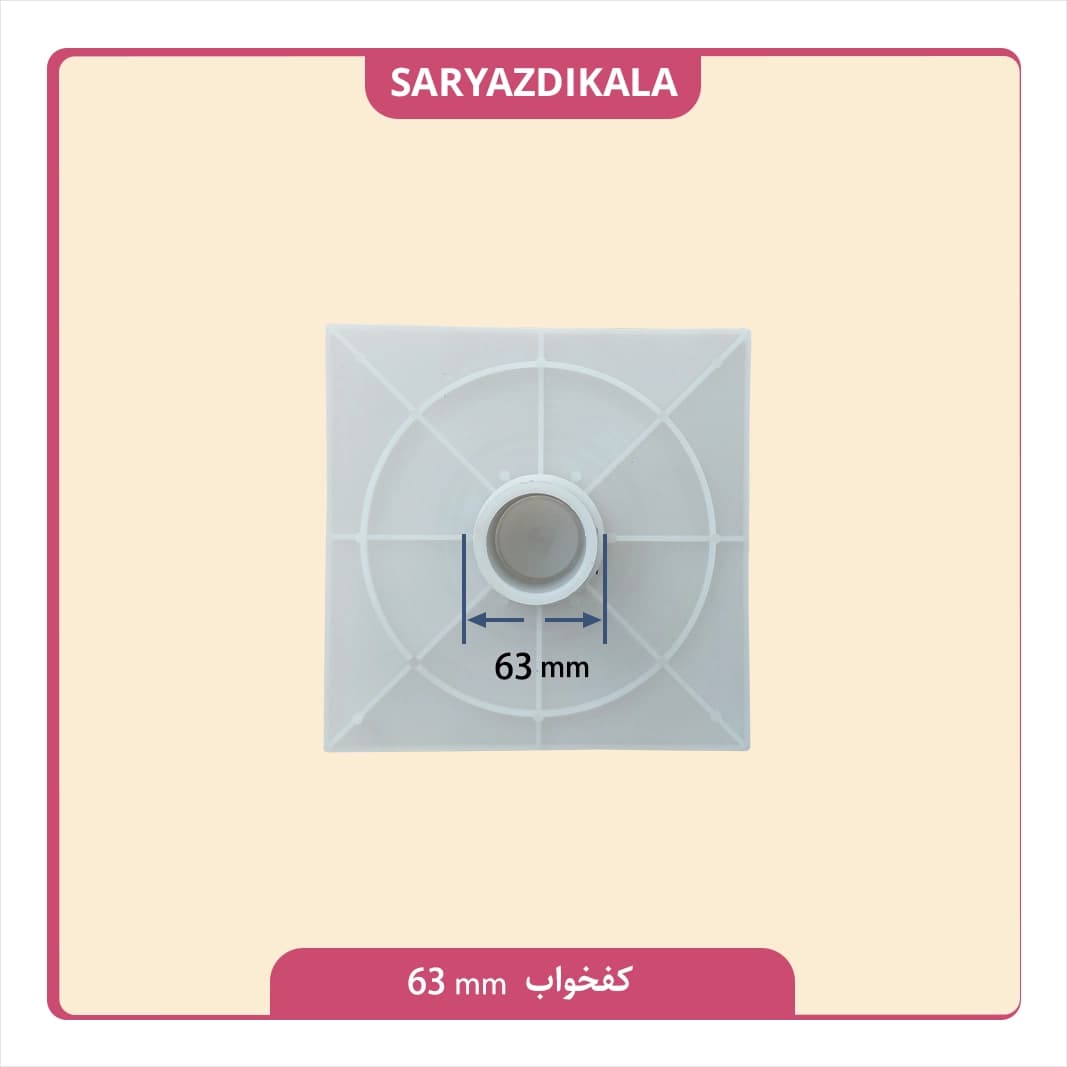 کفخواب 63 میلیمتری — تصویر ۳