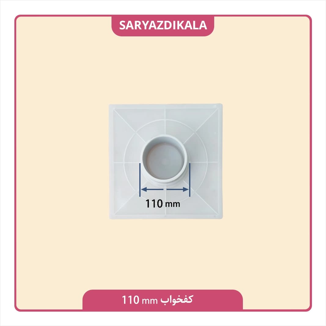 کفخواب 110 میلیمتری — تصویر ۳