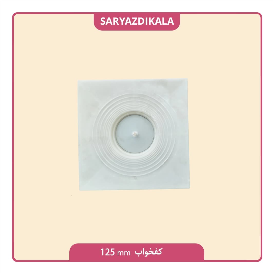 کفخواب 125 میلیمتری