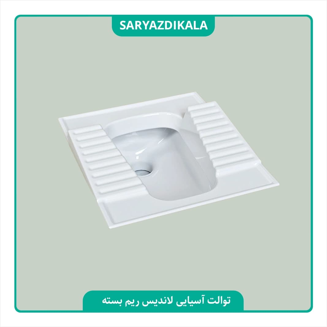 توالت ایرانی لاندیس طبی چینی کُرد — تصویر ۳