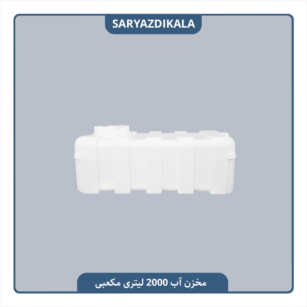 مخزن آب 2000 لیتری مکعبی