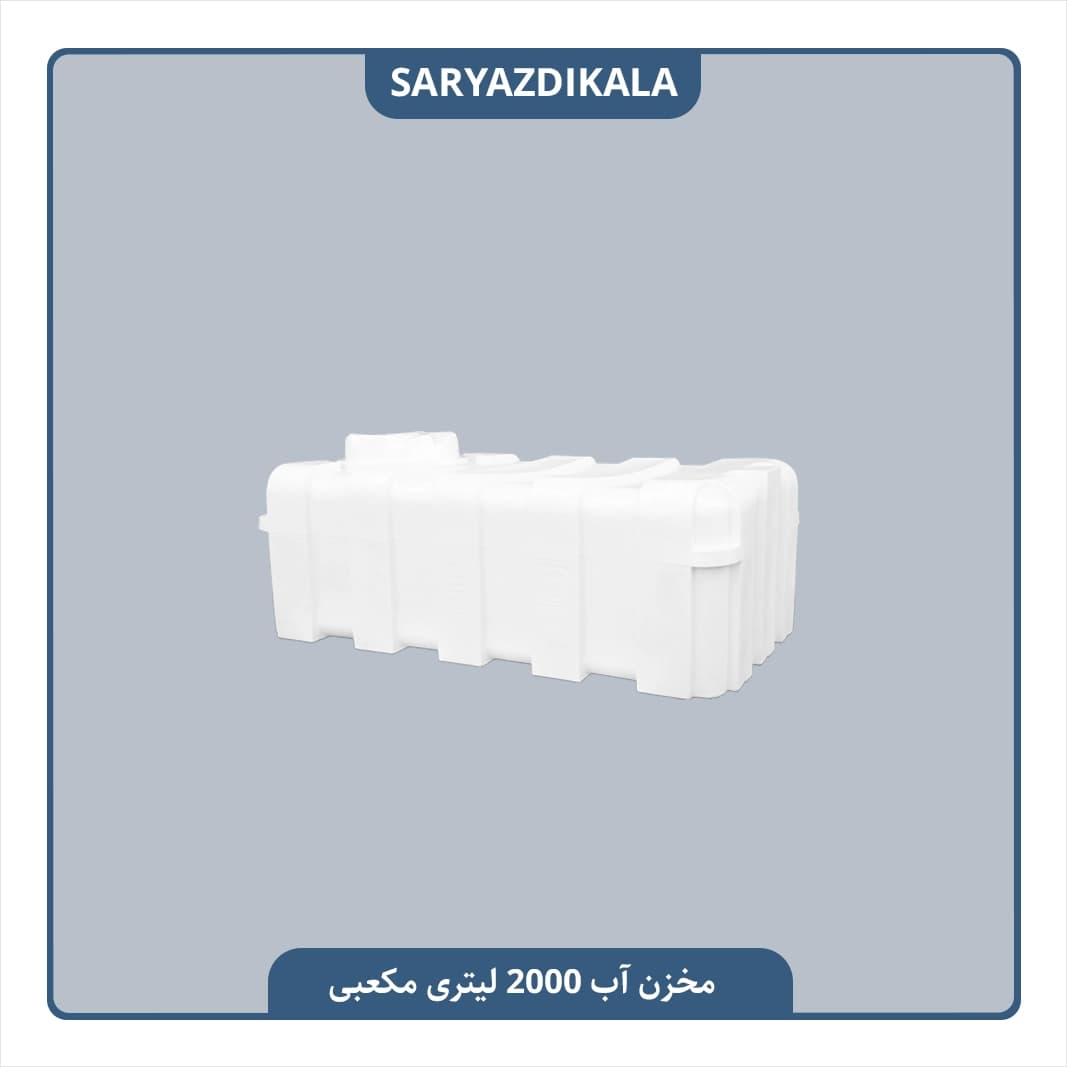 مخزن آب 2000 لیتری مکعبی — تصویر ۴