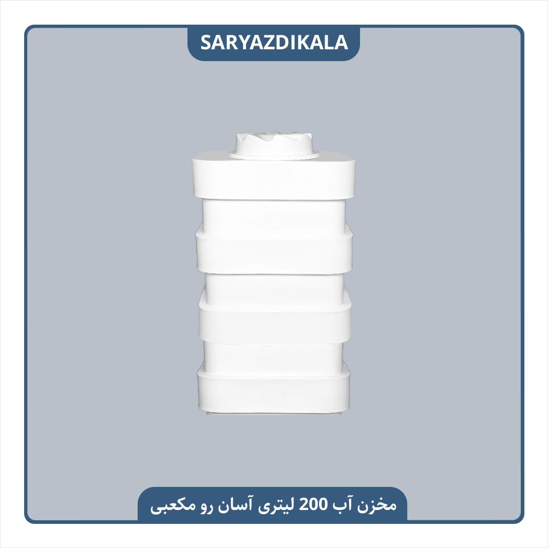 مخزن آب 200 لیتری آسان رو مکعبی