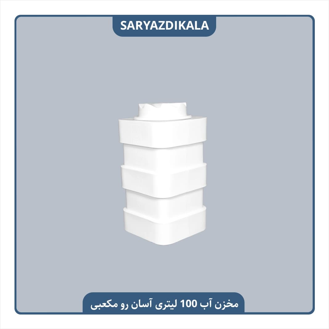 مخزن آب 100 لیتری آسان رو مکعبی — تصویر ۴
