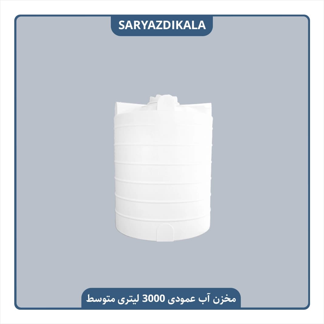 مخزن آب 3000 لیتری عمودی متوسط